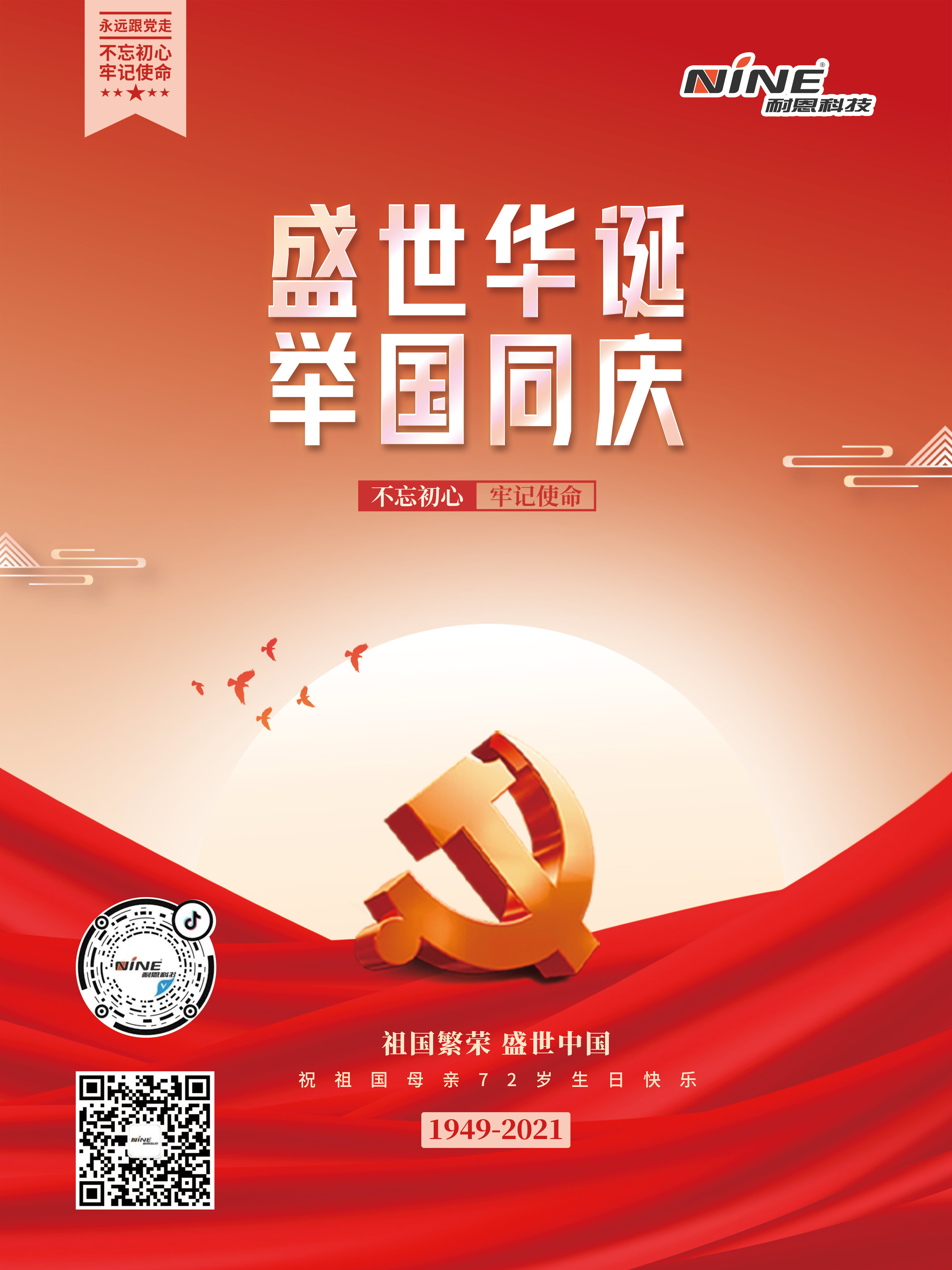 盛世華誕，舉國(guó)同慶